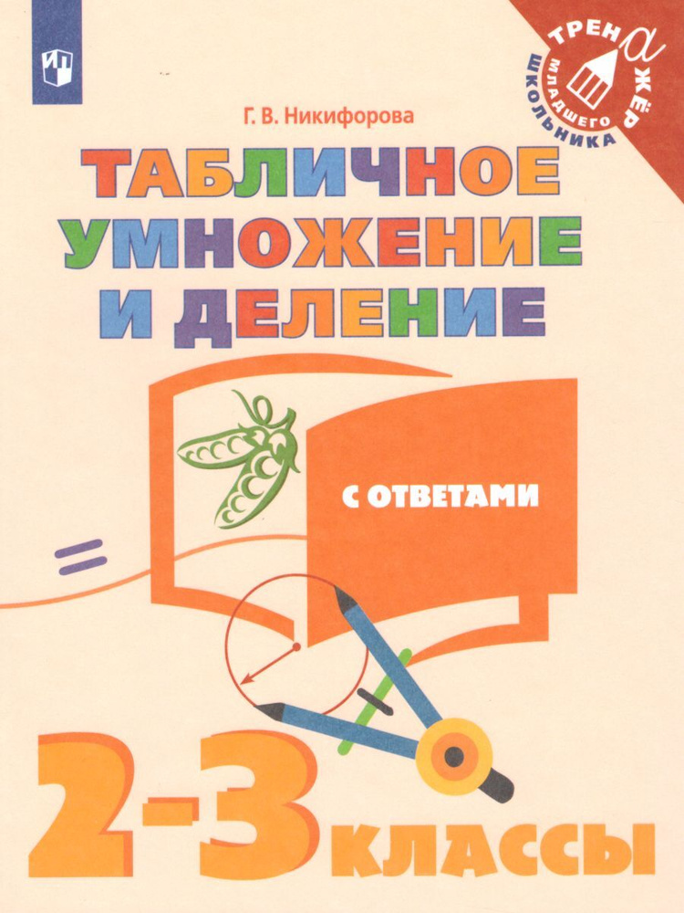 Математика. Табличное умножение и деление с ответами. 2-3 кл. | Никифорова Галина Владимировна  #1