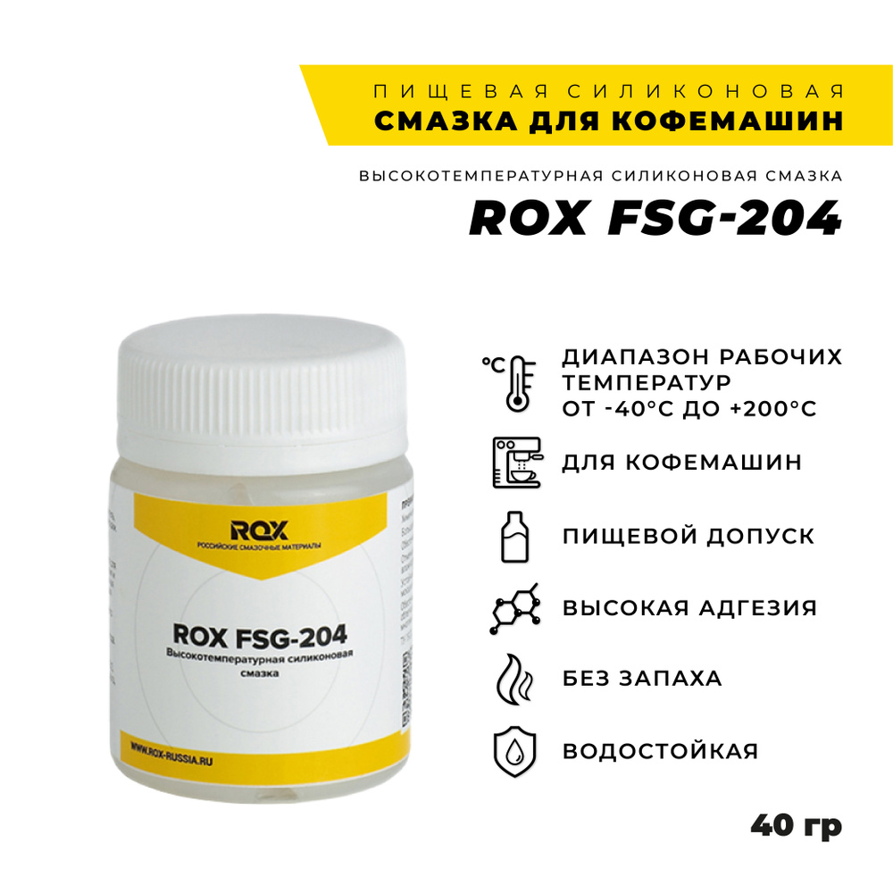 Смазка для кофеварки кофемашин и пароконвектоматов силиконовая ROX FSG-204 с пищевым допуском NSF H1 #1