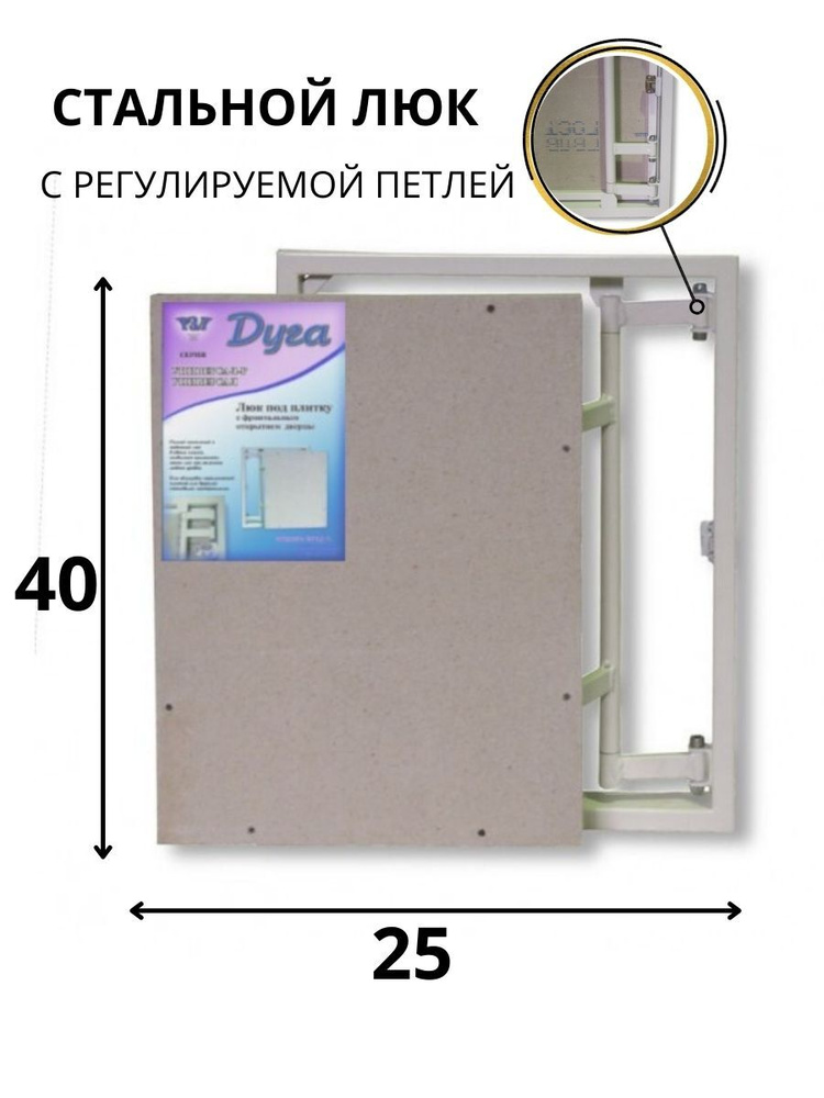 Люк стальной под плитку УНИВЕРСАЛ нажимной с РЕГУЛИРУЕМОЙ петлей 25x40(ШxВ см)  #1