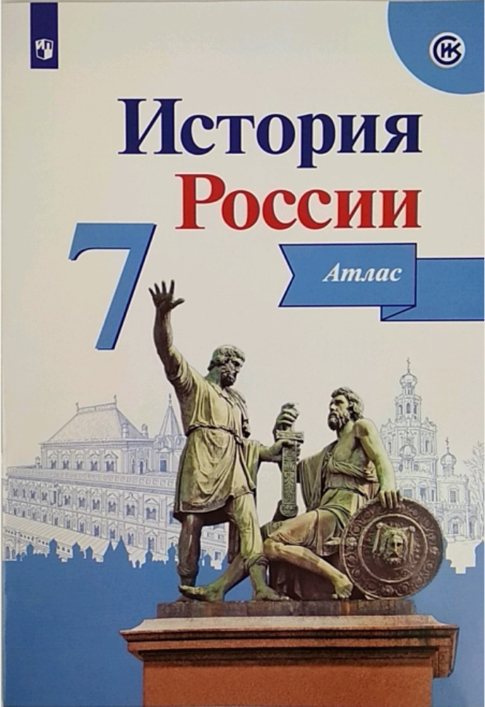 История России. Атлас. 7 класс #1