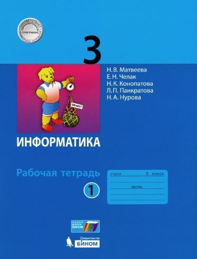 Информатика. 3 класс. Рабочая тетрадь №1 | Матвеева Наталия Владимировна, Челак Евгения Николаевна  #1