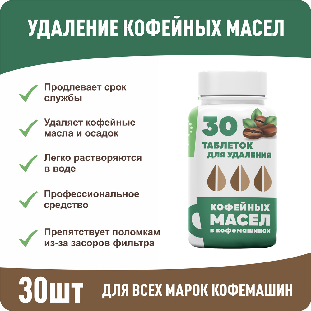 Очиститель в таблетках для кофемашины, средство для очистки и удаления кофейных масел 30 шт. Химия для #1