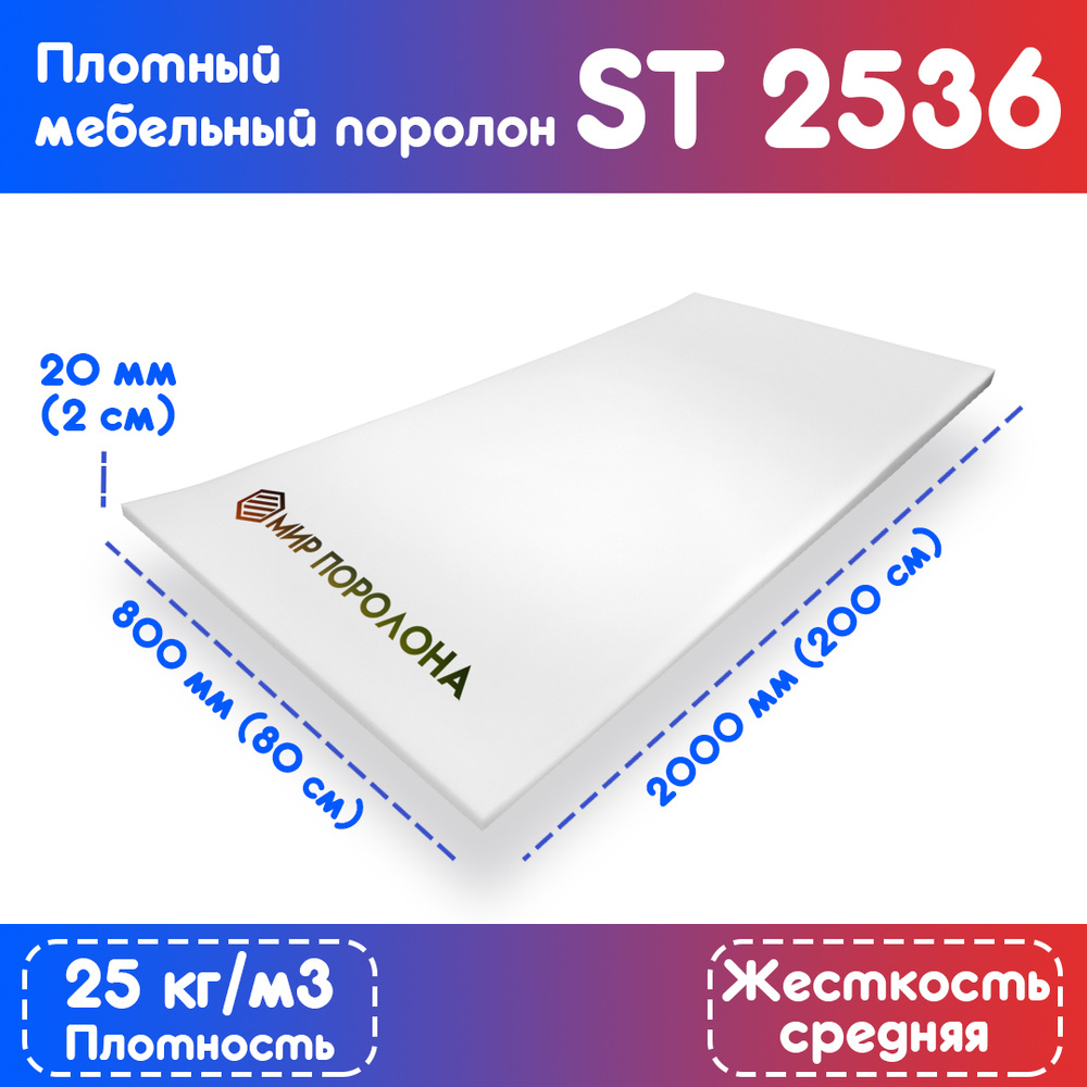 Поролон эластичный мебельный ST 2536 800х2000х20 мм (80х200х2 см) #1