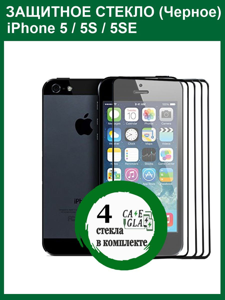 Защитное Cтекло 9D/10D для ( iPhone 5 / iPhone 5S / iPhone 5 SE / iPhone 5C ) / Бронь стекло для ( Айфон #1