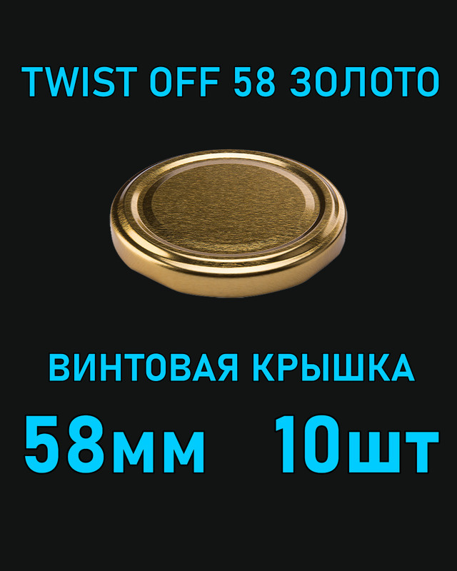 Крышка Twist Off 58 мм 10 шт металлическая золотая #1
