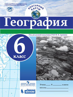 Контурные карты. География. 6 класс./под ред. Дронова / РГО  #1