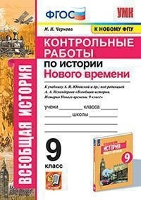 Чернова. УМК. Контрольные работы по истории Нового времени 9 класс Юдовская ФПУ  #1