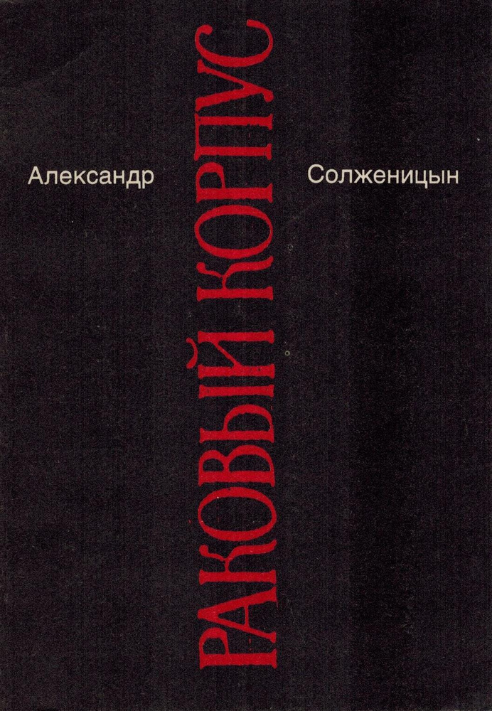 Александр Солженицын. Малое собрание сочинений в семи томах. Том 4. Раковый корпус | Солженицын Александр #1