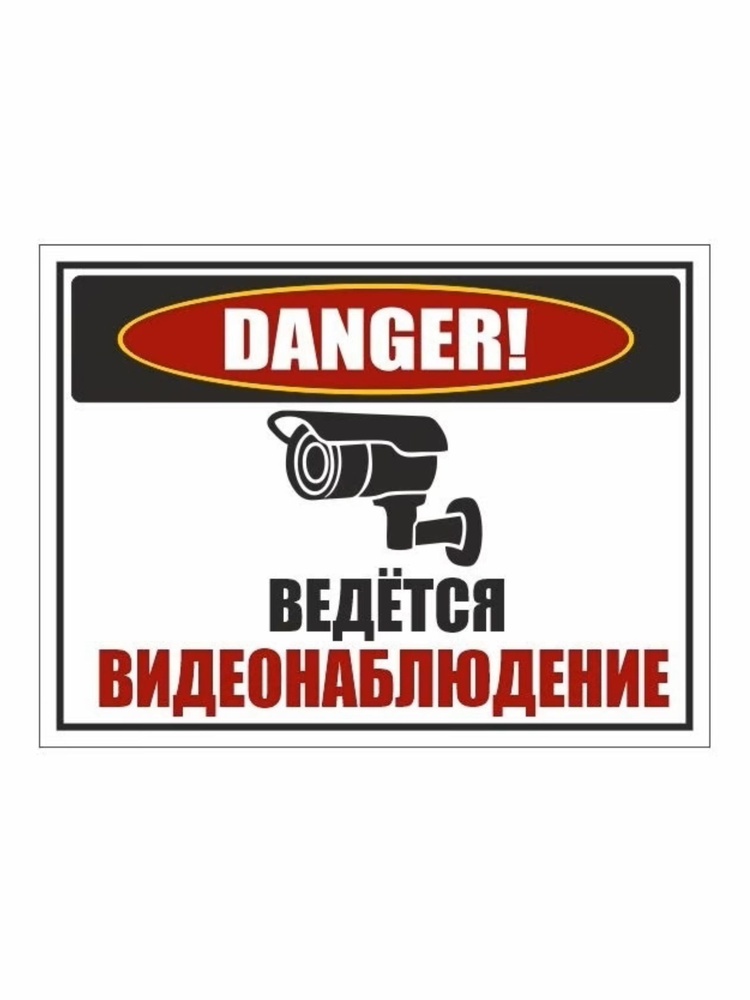 Табличка ведется видеонаблюдение,табличка Видеонаблюдение 21х28см , уличная, ламинированная, влагостойкая, #1