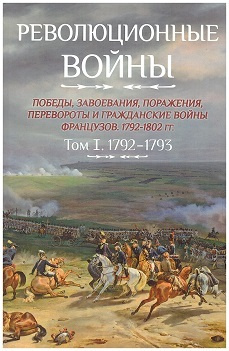 Революционные войны. Том I. 1792-1793 #1