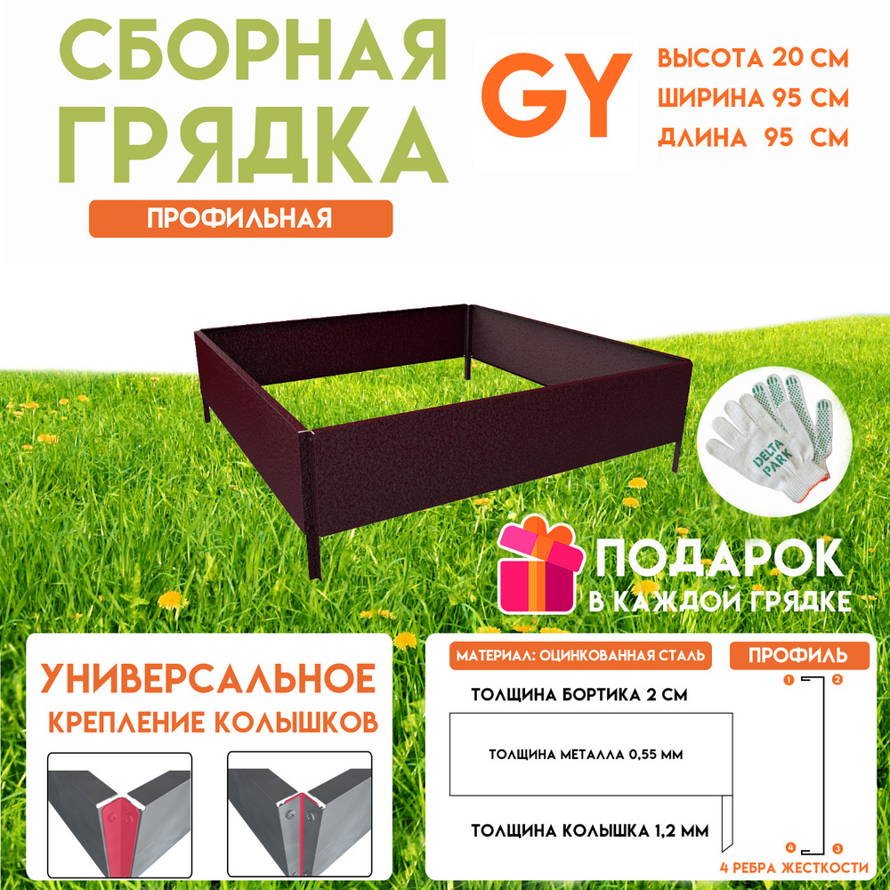 Готовая грядка Delta-Park GY 0,95х0,95 метра, коричнево-красный #1