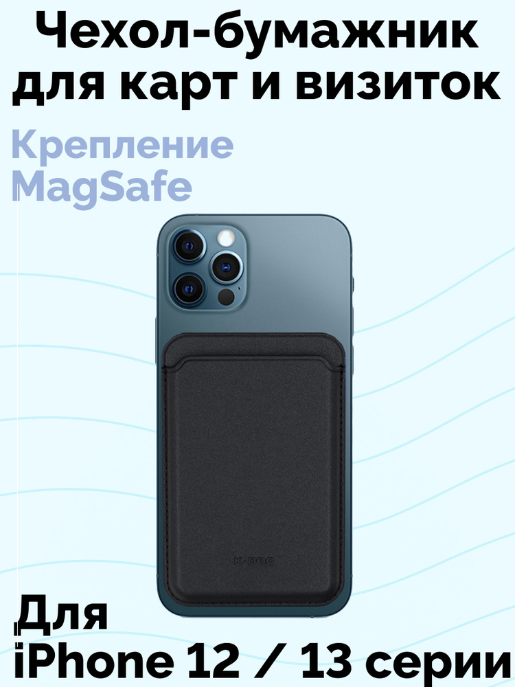 MagSafe бумажник для iPhone 12 и iPhone 13 / Чехол-бумажник для карт и визиток K-Doo, Black  #1