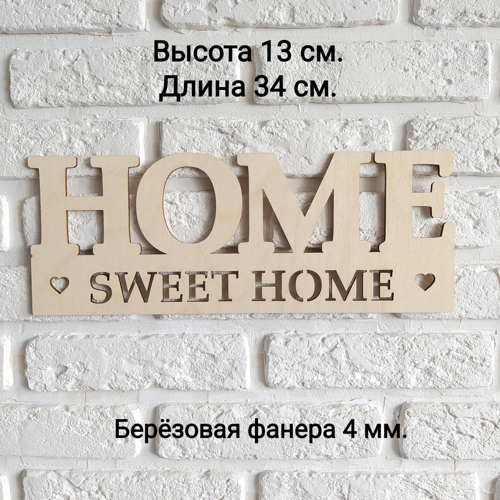 Слово из дерева "Home Sweet Home" на стену, высота 13 см, длина 34 см / Надпись интерьерная  #1