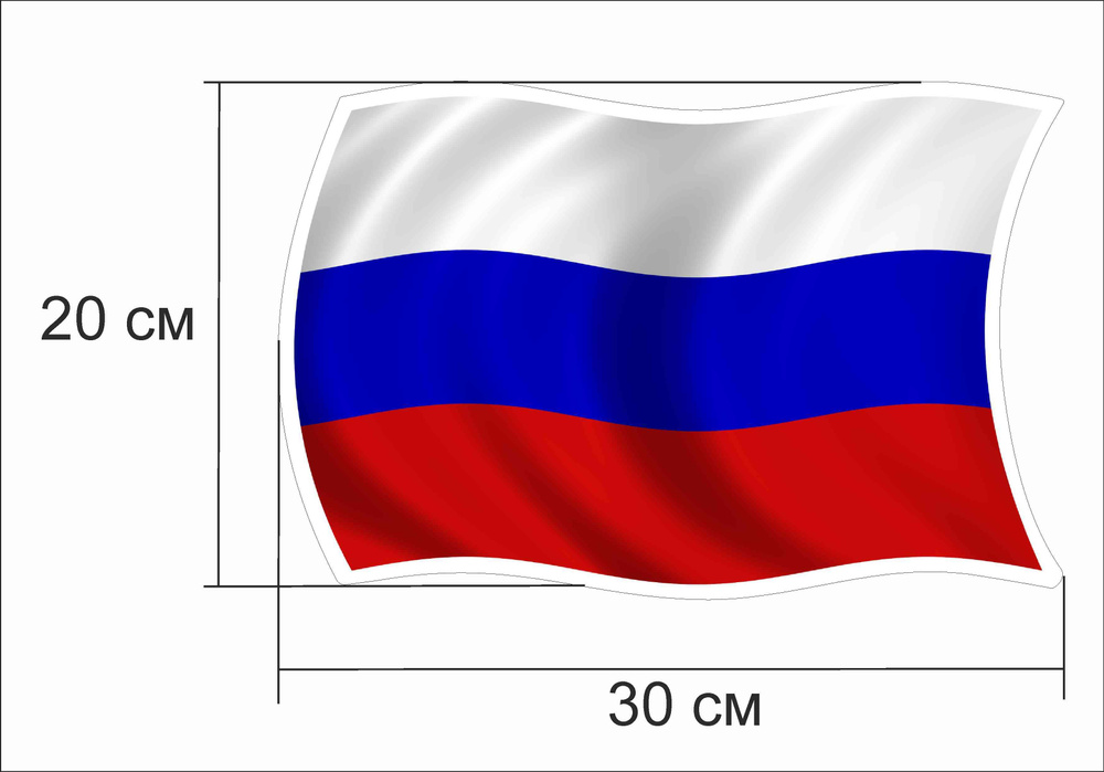 Наклейка "Флаг Российской Федерации/ Флаг России" 30х20 см  #1