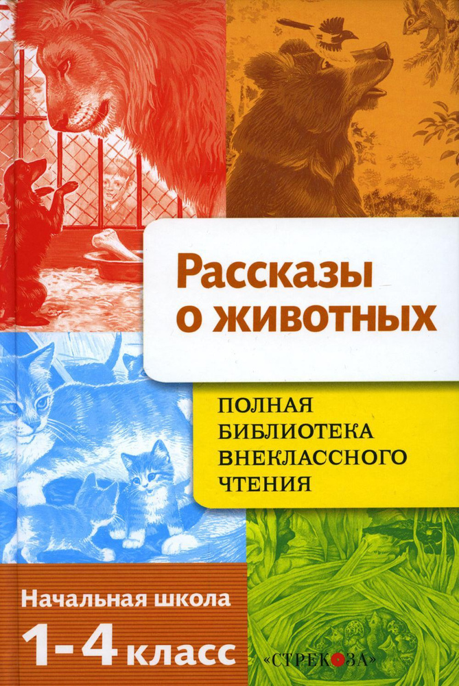 Рассказы о животных. Полная Библиотека внеклассного чтения. Начальная школа. 1-4 класс | Давыдова Татьяна, #1