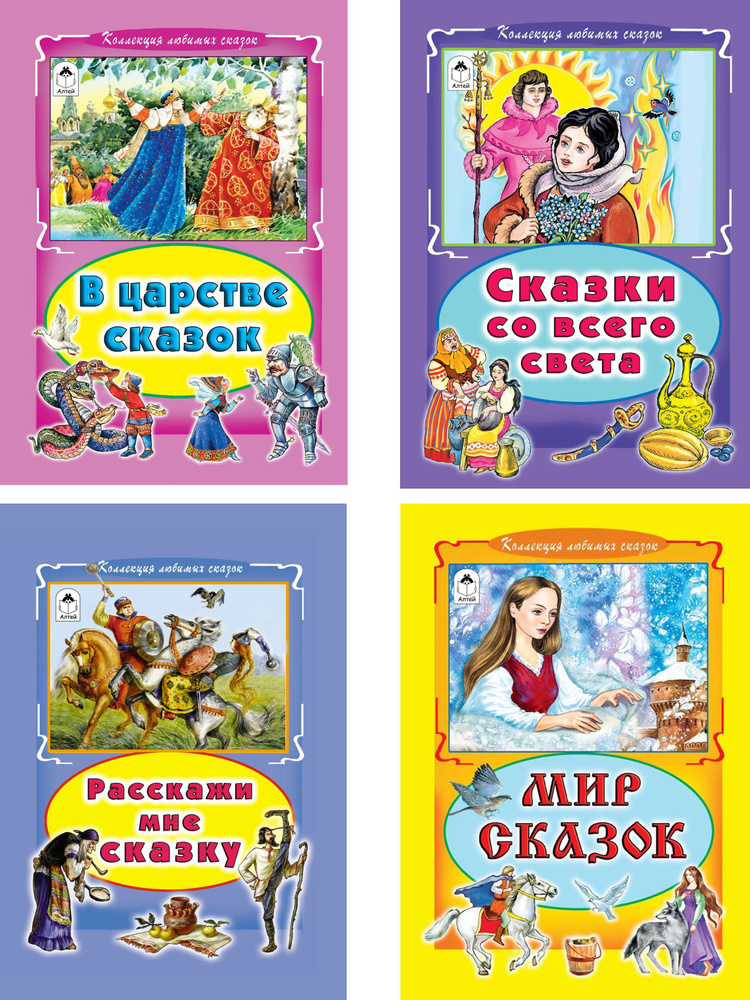 Комплект из 4 сборников сказок для детей от 5 лет: Конек-горбунок, Летучий корабль. Двенадцать месяцев #1