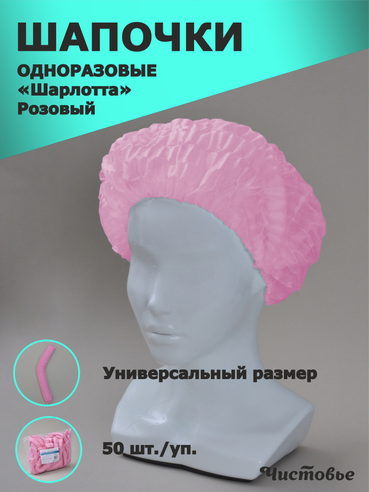 Шапочка одноразовая медицинская для волос РОЗОВАЯ Шарлотка из спанбонда, берет косметологический, Чистовье, #1