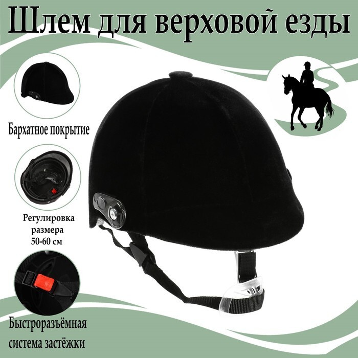 Шлем для верховой езды, бархат, одноразмерный, мягкий подклад, черный  #1