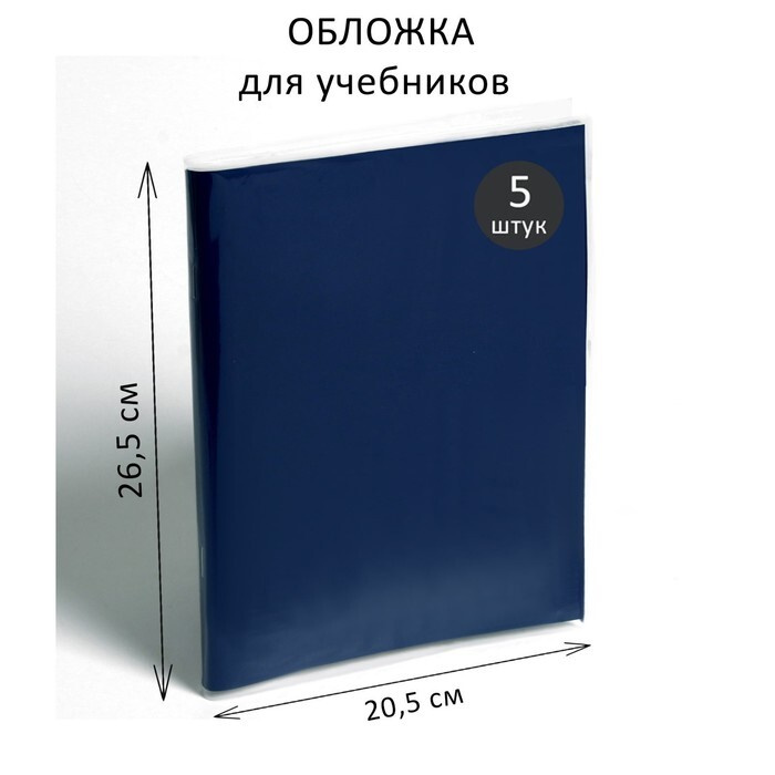 Набор обложек ПЭ 5 штук, 265 х 410 мм, 80 мкм, для учебника Петерсон  #1