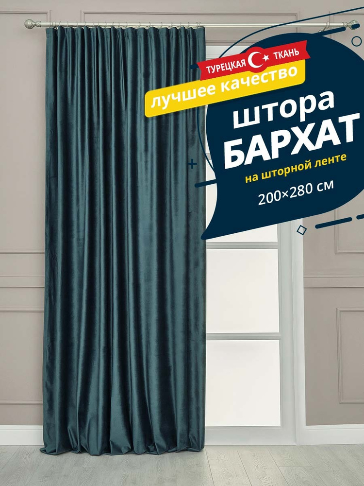 Штора SANPA HOME Бархат на ленте, плотная, 200х280 см - 1 шт, морская волна  #1