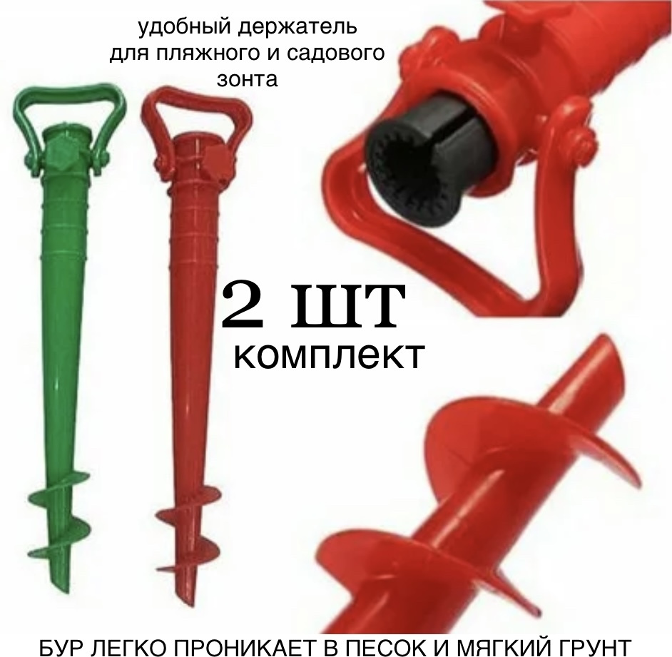 Держатель (бур) винтовой - набор 2 штуки, для пляжного и садового зонта ДоброСад 40 см, бур-крепление #1