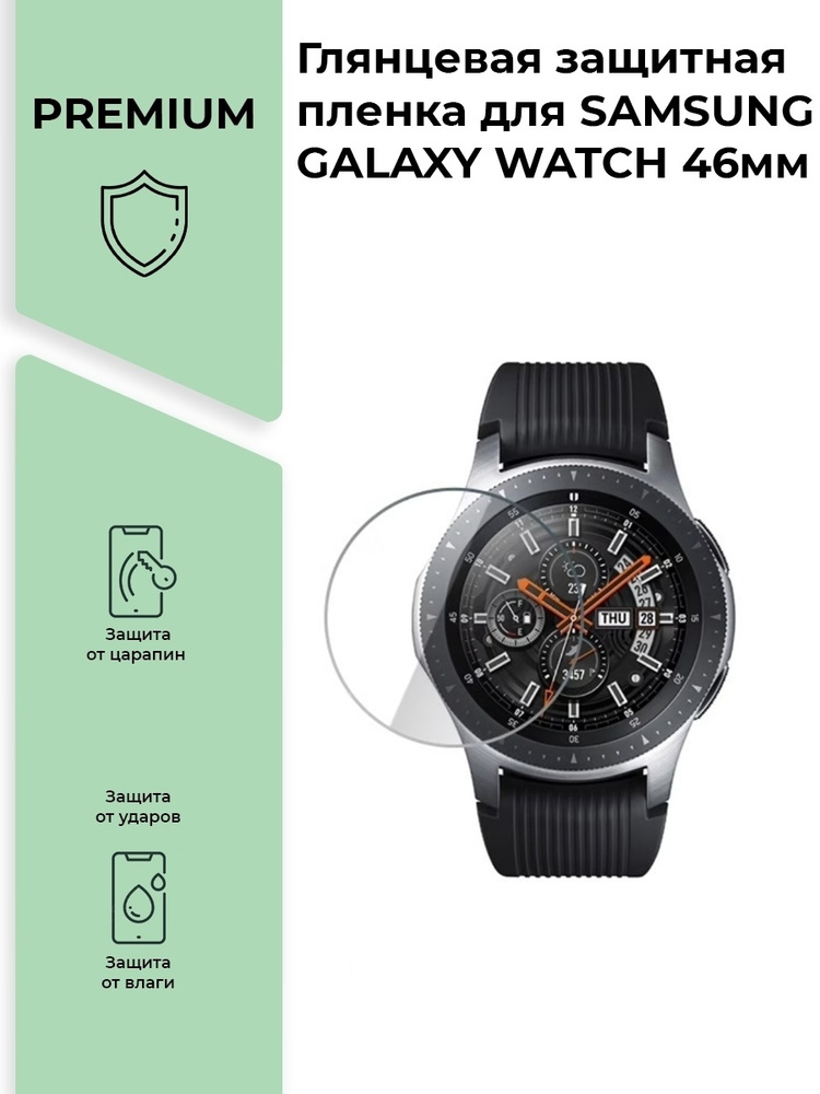 Глянцевая защитная premium-плёнка для смарт-часов SAMSUNG GALAXY WATCH 46мм  #1