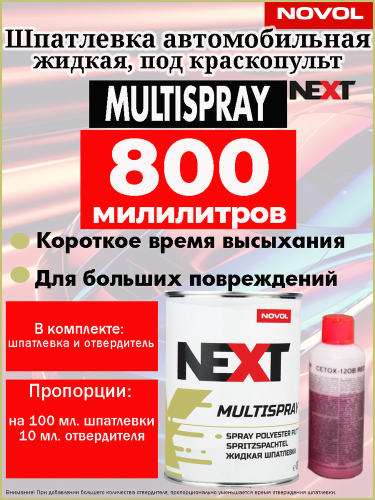 Шпатлевка NOVOL "MULTISPRAY", жидкая, быстросохнущая, банка 800 мл с отвердителем  #1