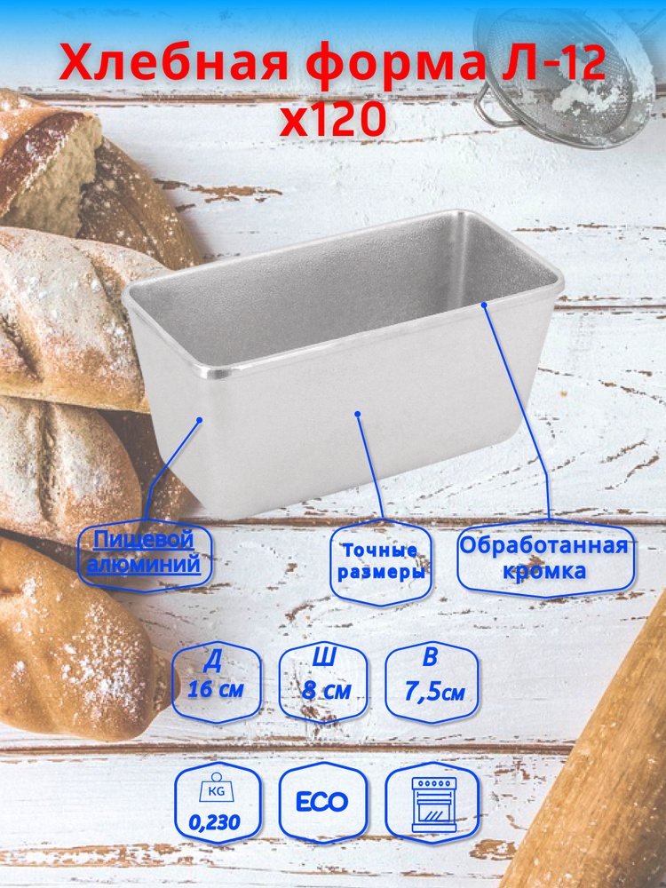 Форма для выпекания хлеба Kukmara прямоугольная 160x80x750мм/форма для хлеба алюминиевая / форма для #1