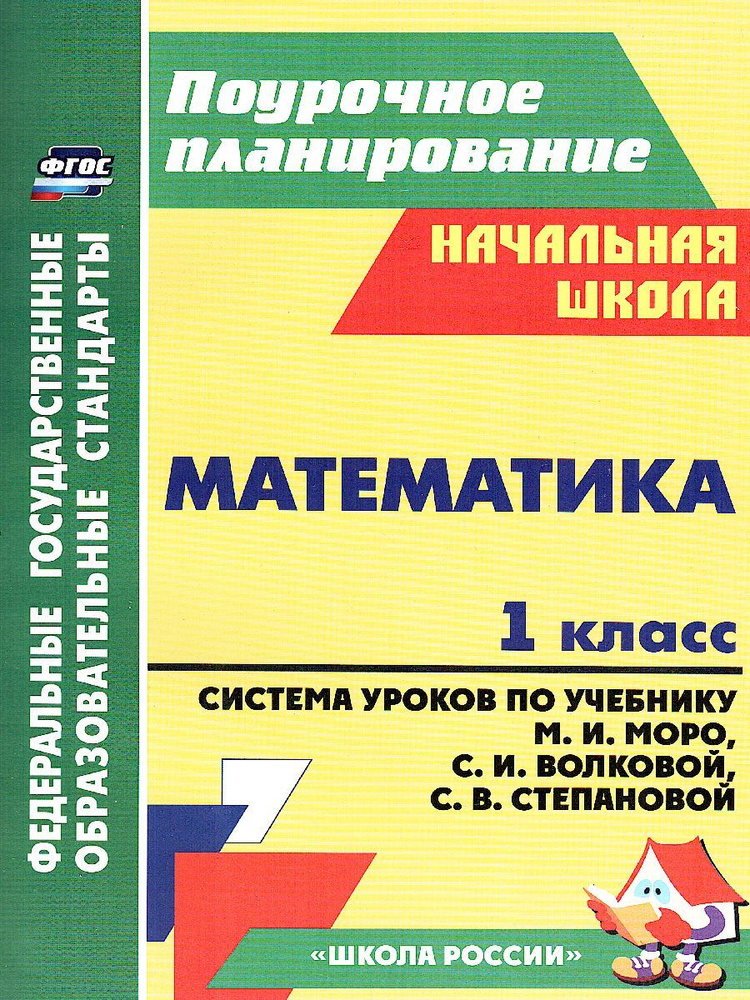 Математика 1 класс. Система уроков по учебнику М.И. Моро | Савинова Светлана Владимировна  #1