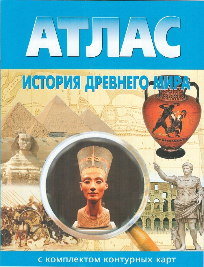 Атлас: История Древнего мира. (с контурными картами)(Новосибирск)  #1