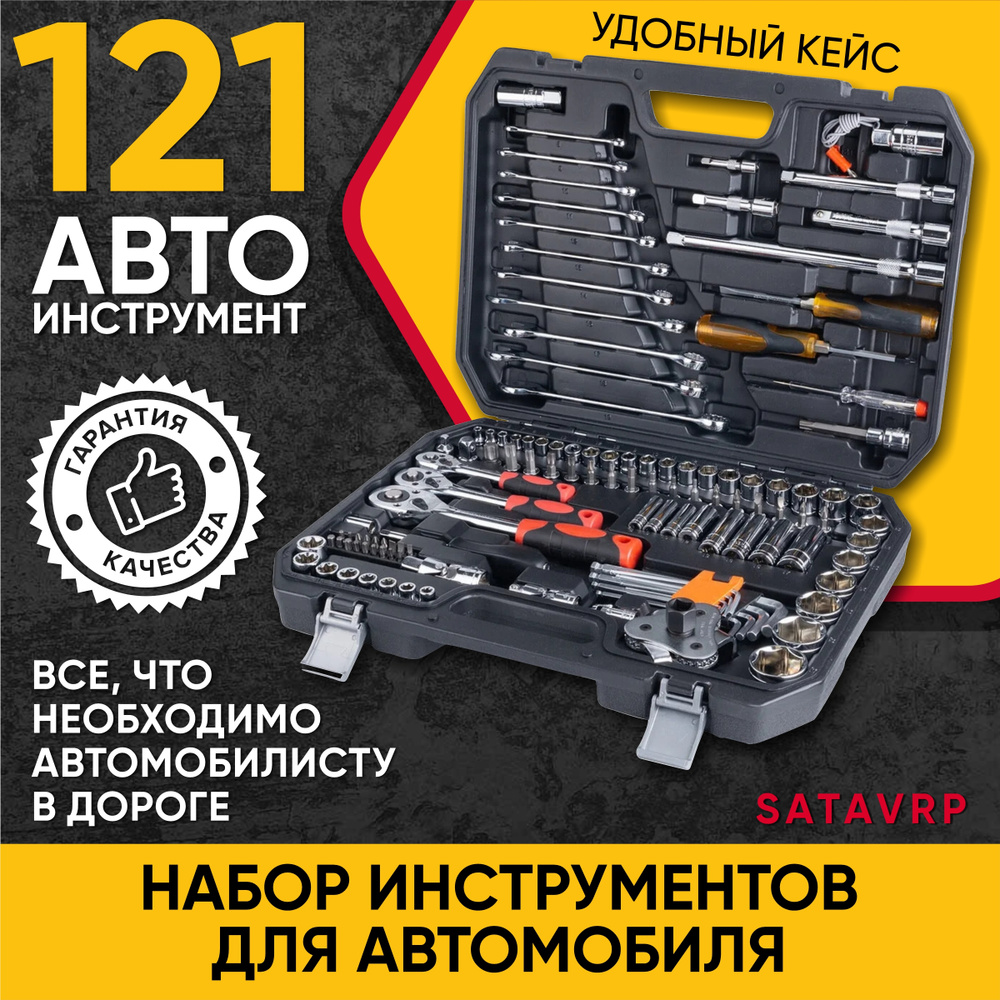 Набор инструментов для автомобиля и слесарных работ SATAVRP, 121 предмет  #1