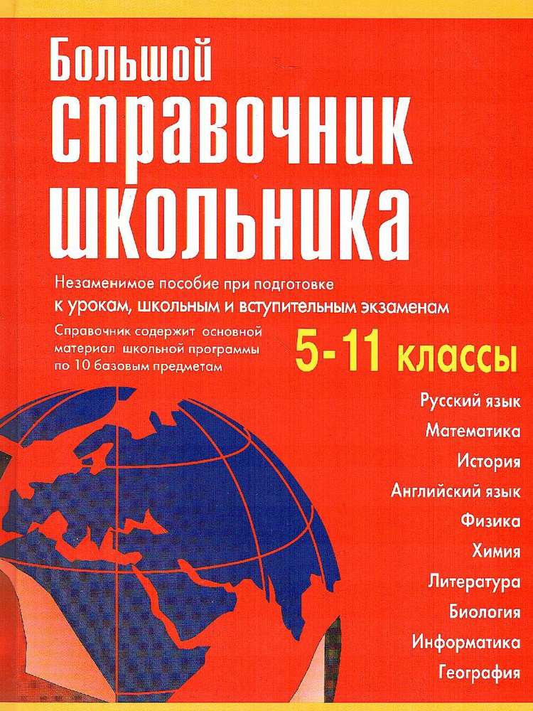 Большой справочник школьника. 5-11 классы | Титкова Татьяна Валерьевна, Григорян Ирина Родиковна  #1