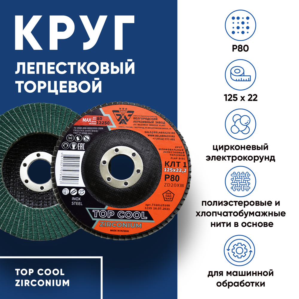 Диск зачистной 125х22 ZD20XW ZIRCONIUM, цирконий TOP COOL P80, 1 шт, БАЗ #1