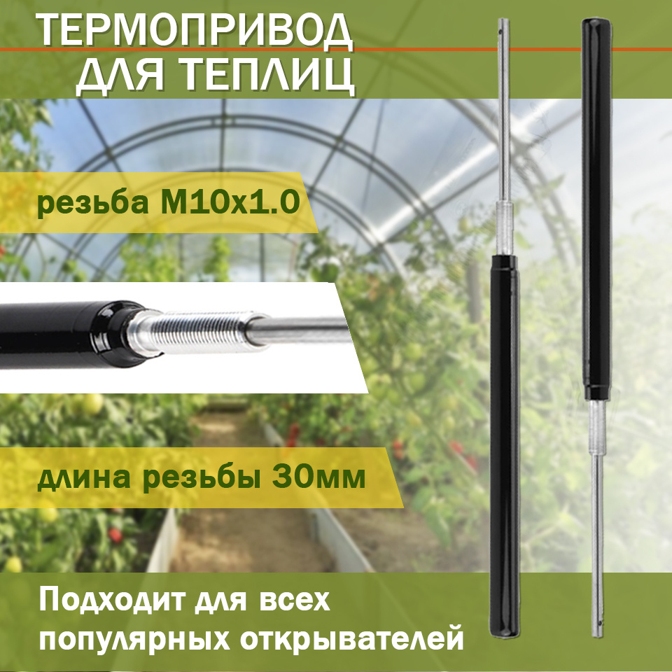 Vent-L Термопривод для теплиц Гидроцилиндр для открывателей Дуся САН, Термовент, Синьор-Помидор и др., #1