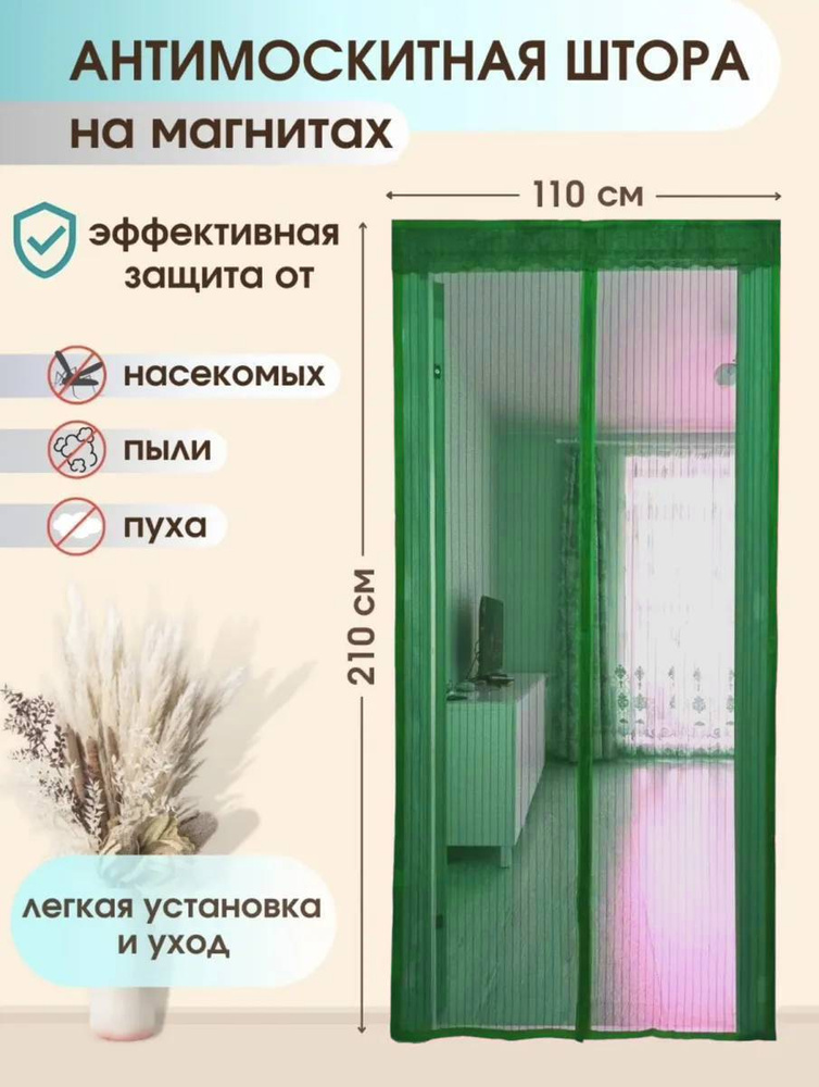 Дверная москитная (антимоскитная) сетка на магнитах, 110х210 см., салатовый  #1