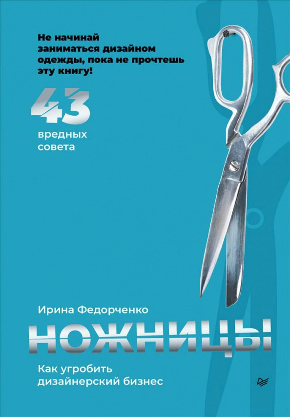 Ножницы. Как угробить дизайнерский бизнес. 43 вредных совета | Федорченко Ирина  #1