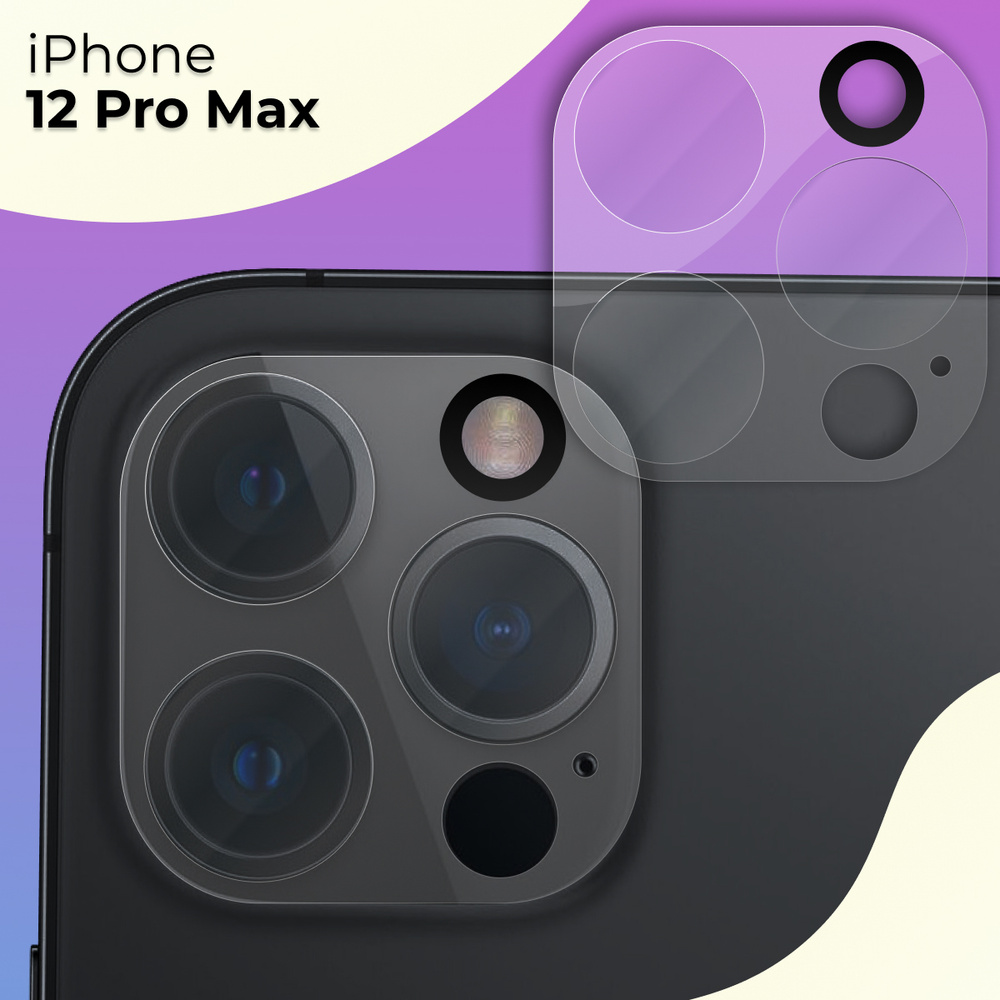 Защитное стекло для камеры Apple iPhone 12 Pro Max / Противоударное прозрачное стекло на камеру Эпл Айфон #1