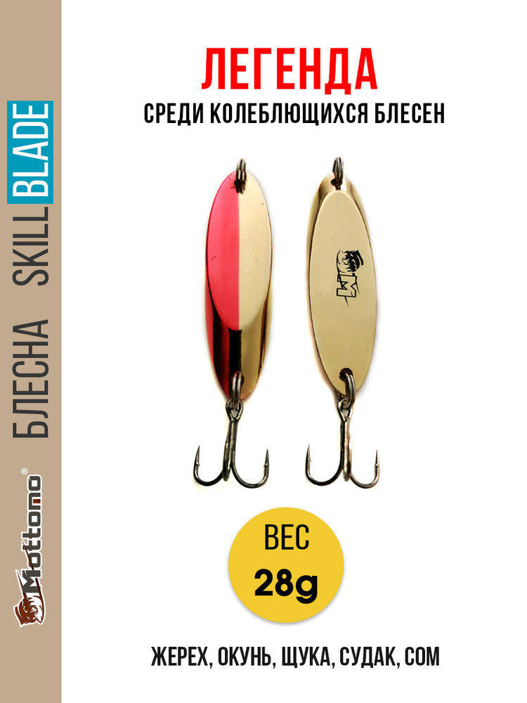 Блесна колеблющаяся для рыбалки Mottomo Skill Blade 28g Gold Red. Колебалка на жереха, щуку, окуня, голавля, #1