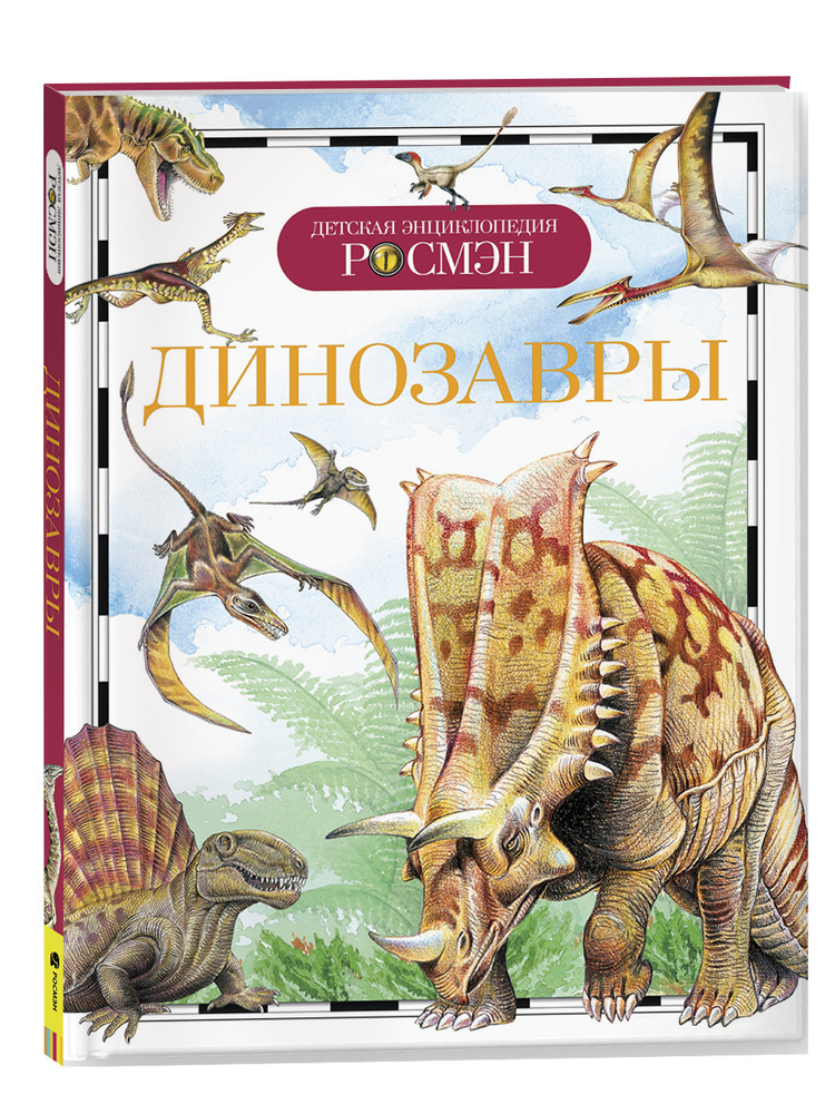 Динозавры. Детская энциклопедия школьника 10 лет | Рысакова Ирина Владимировна  #1
