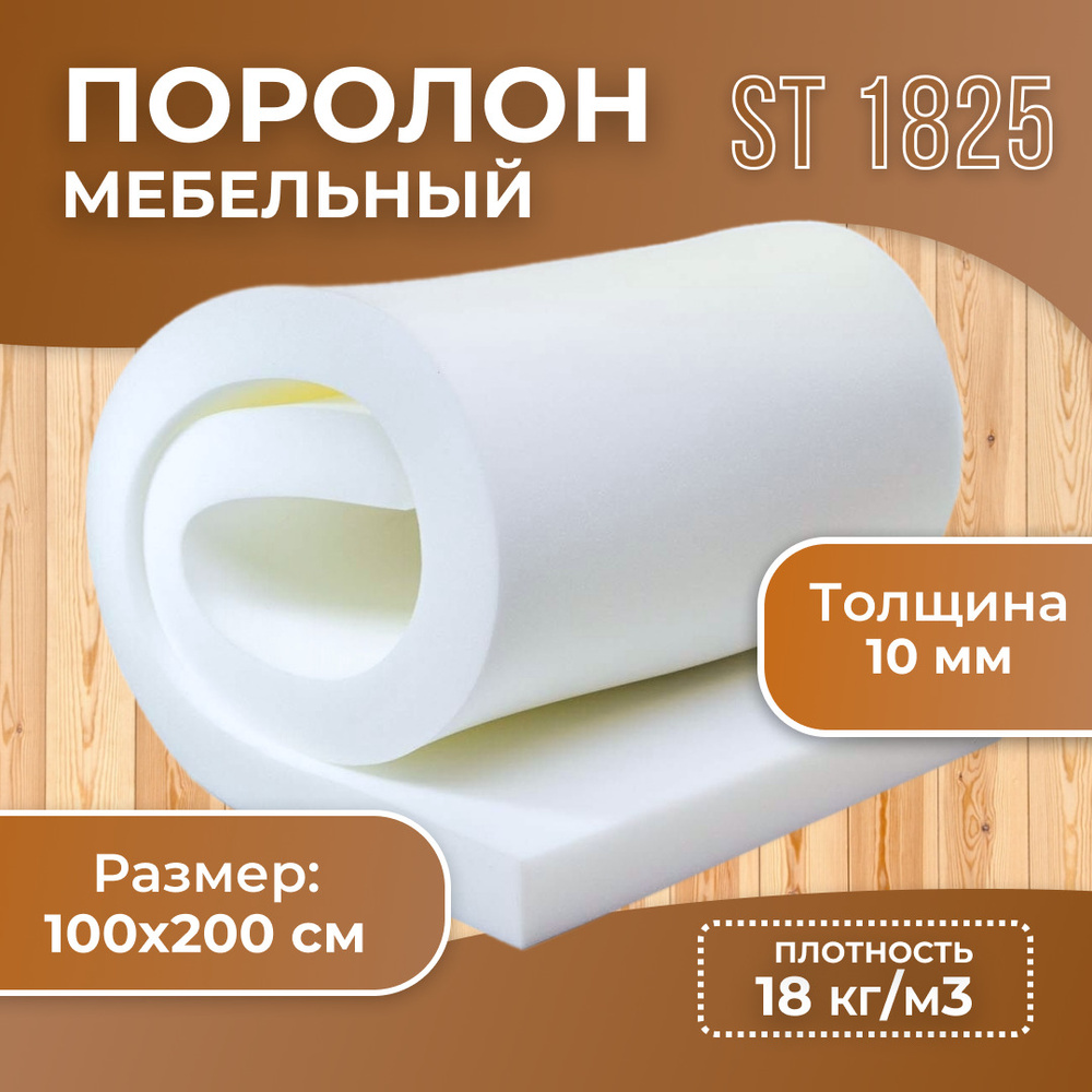 Поролон 1см стандартный ST1825 пенополиуретан размер 10x1000x2000 мм, плотность 18 кг/м3, упаковочный #1