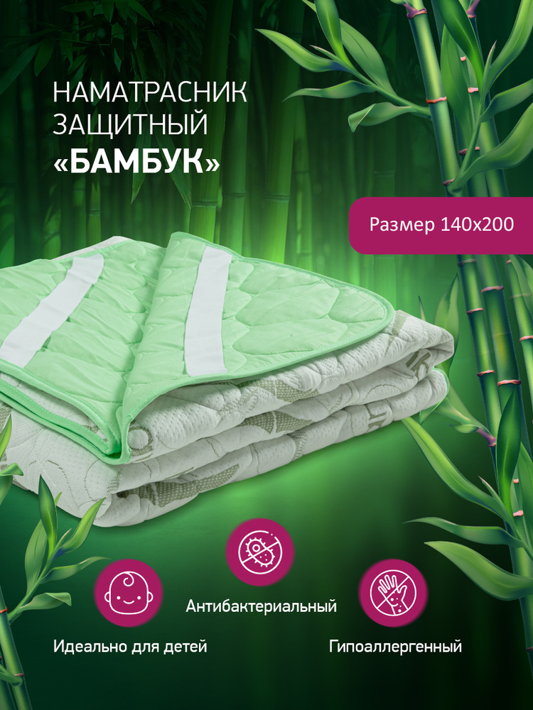 GOLDTEX hometextile Наматрасник защитный 140x200 Бамбук #1