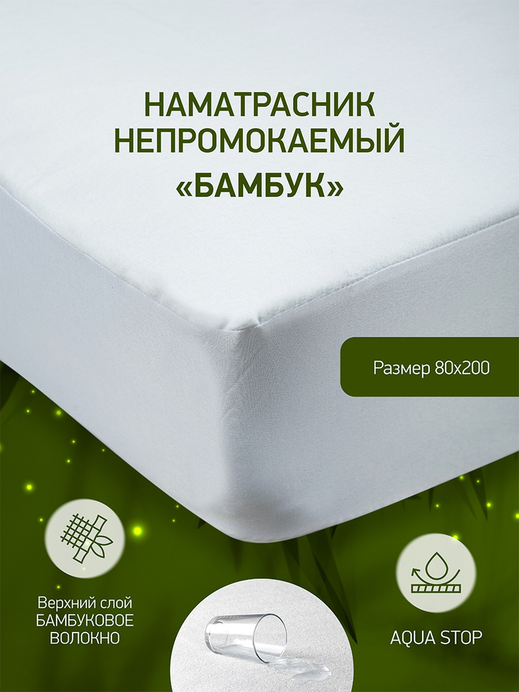 GOLDTEX hometextile Наматрасник-чехол 80x200х30см Бамбук #1