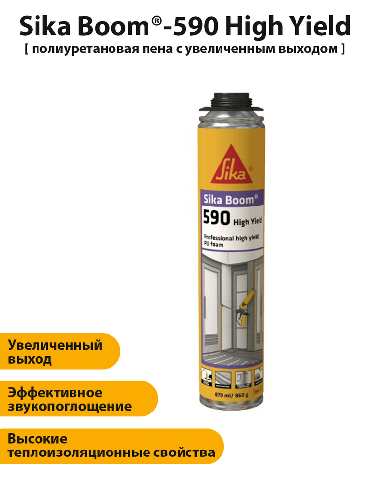 Пена монтажная профессиональная(под пистолет) с увеличенным выходом Sika Boom - 590 High Yield 870мл #1