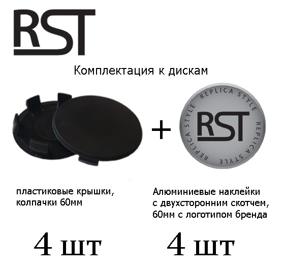 Комплект: пластиковые крышки 60 мм 4 штуки + логотипы RST #1
