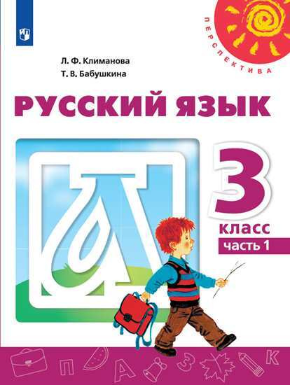 Русский язык. 3 класс. Учебник. Часть 1 | Климанова Людмила Федоровна, Бабушкина Татьяна Владимировна #1