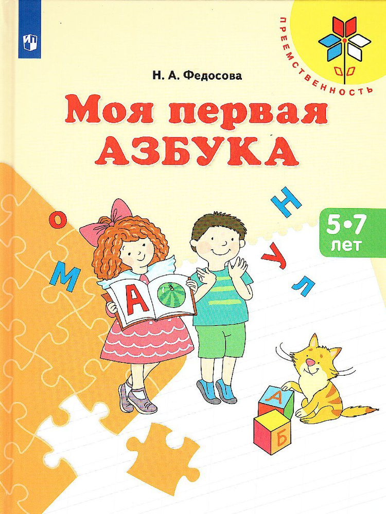 Моя первая Азбука. Для детей 5-7 лет | Федосова Нина Алексеевна  #1