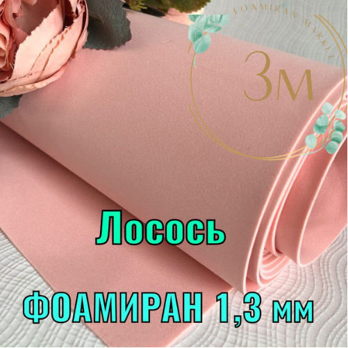 Фоамиран 1,3 мм, лосось, шир. 100 см, 3 м #1