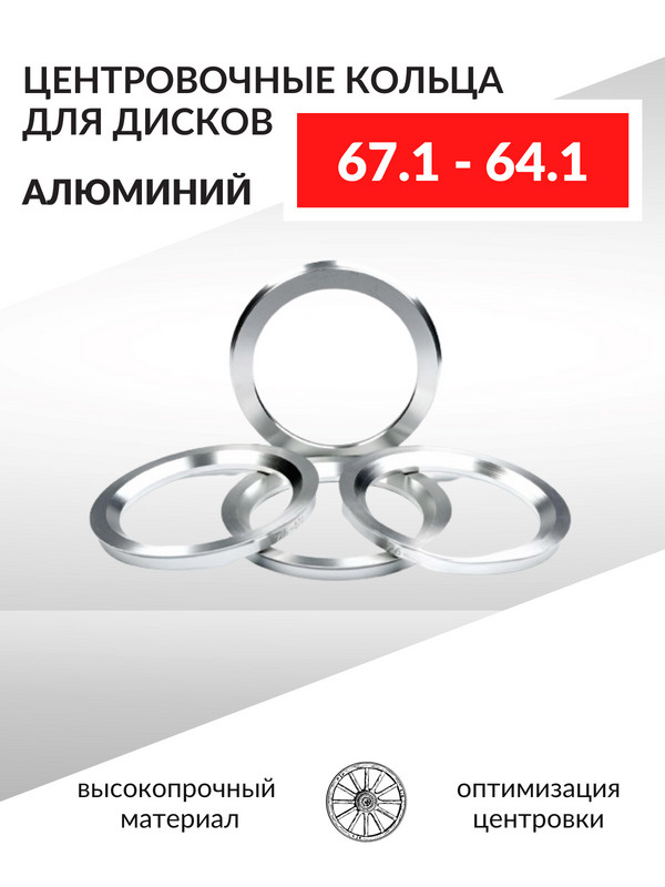 Центровочные кольца для автомобильных дисков 67,1-64,1 Алюминий - 4 шт.  #1