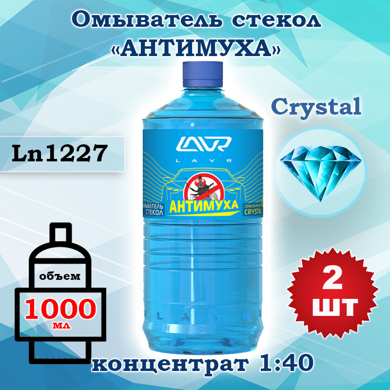 Жидкость стеклоомывателя (омывайка) летняя концентрат 1:40, Lavr Crystal 1 л Ln1227, 2 шт  #1