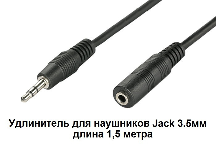 Удлинитель для наушников адаптер штекер Jack 3.5мм на гнездо Jack 3.5мм 1,5 м  #1